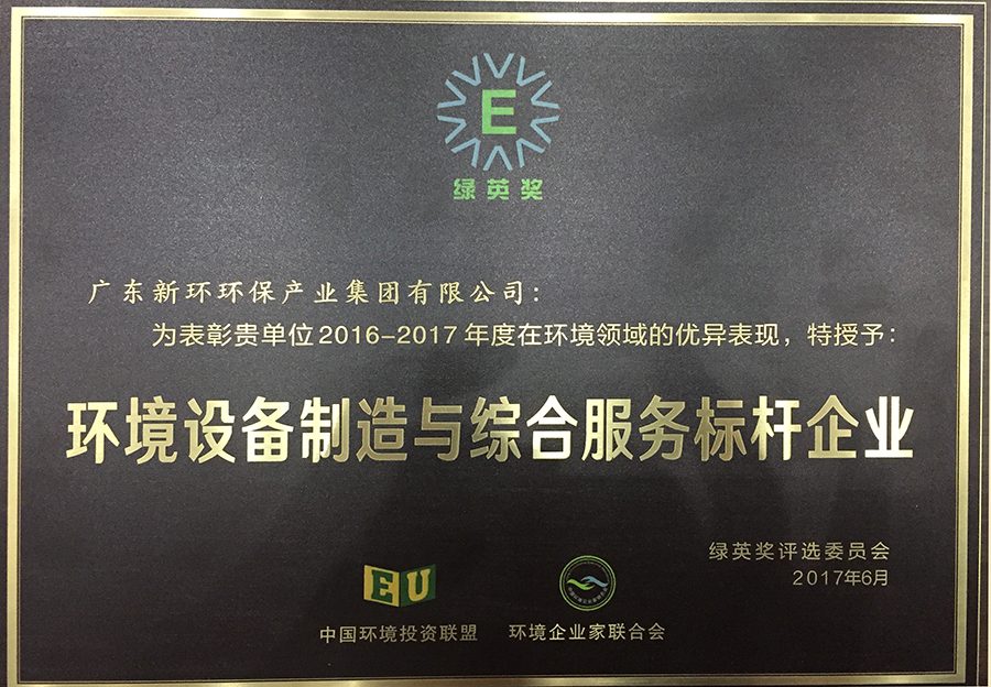 4.5、綠英獎環境裝備制造和服務標桿企業-20200212.JPG