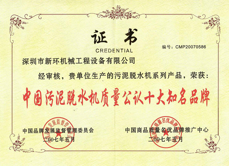 中國污泥脫水機質(zhì)量公認十大知名品牌.jpg